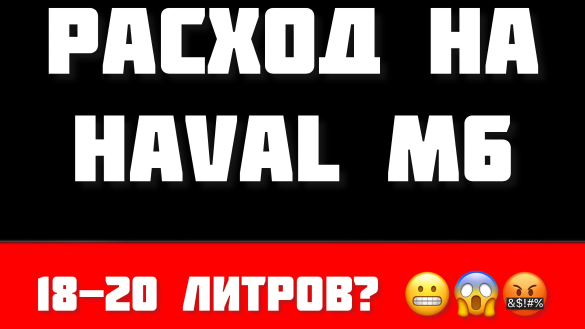 Haval М6 расход 18-20 литров Проверим по чекам так ли это