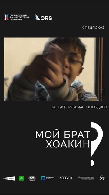 «Мой брат Хоакин». Режиссёр Лусиано Джардино