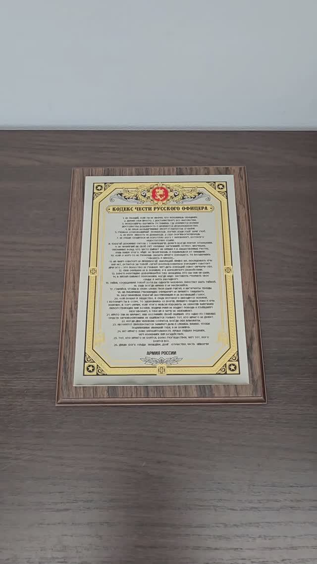 Панно Кодекс чести русского офицера