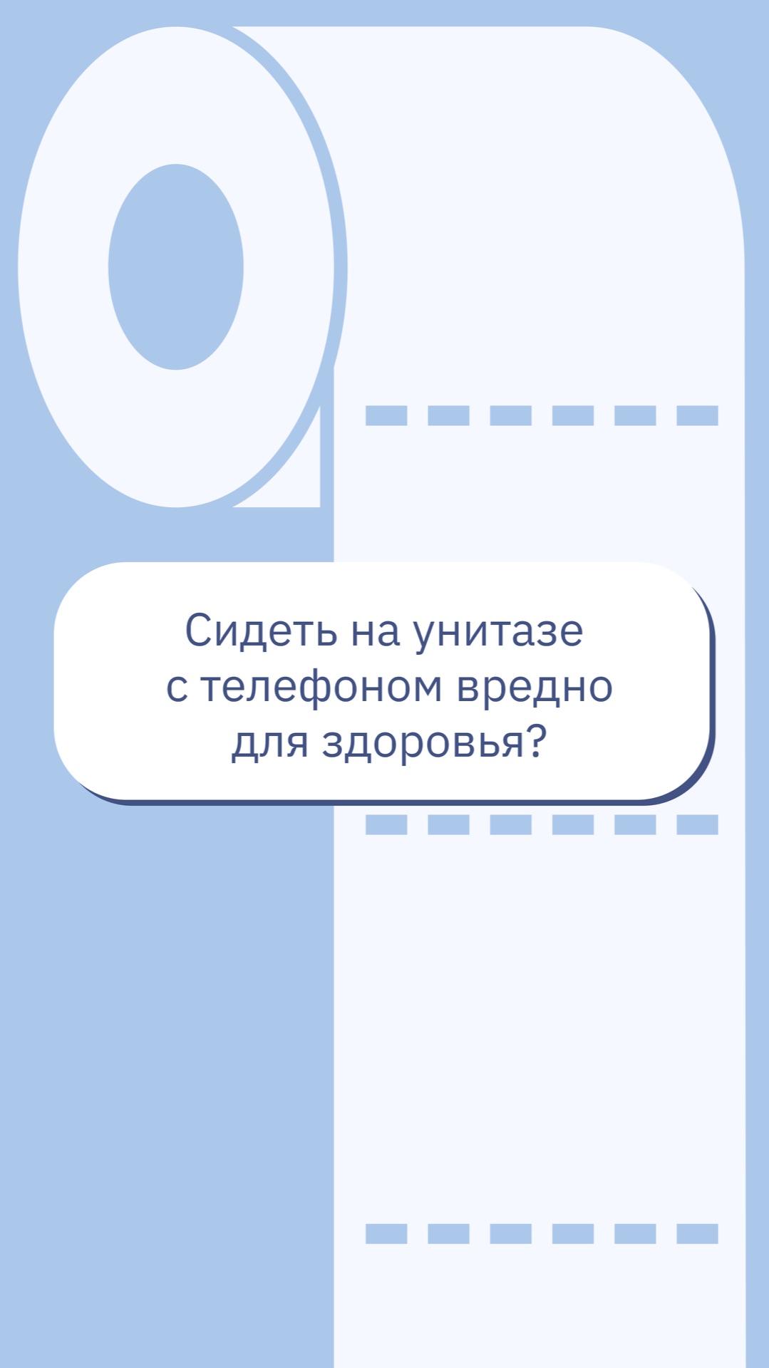 Сидеть на унитазе с телефоном вредно для здоровья?
