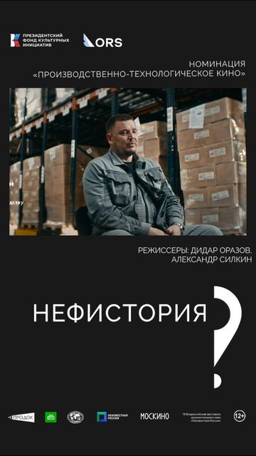 «Нефистория». Режиссёры Дидар Оразов, Александр Силкин