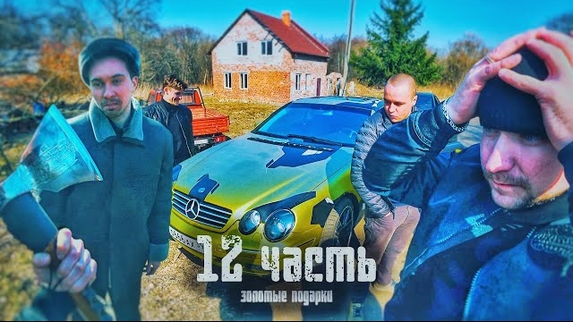 Я потерял ЛУЧШЕГО ДРУГА 12 часть