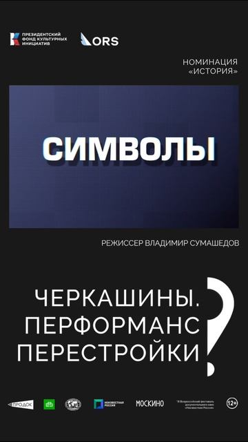 «Черкашины. Перформанс перестройки». Режиссёр Владимир Сумашедов
