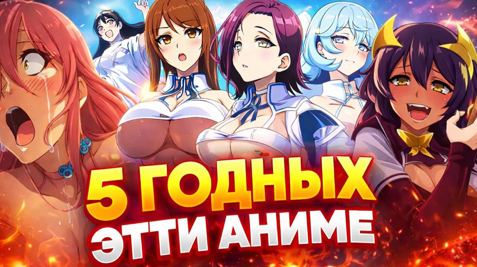 5 топовых аниме в жанре этти