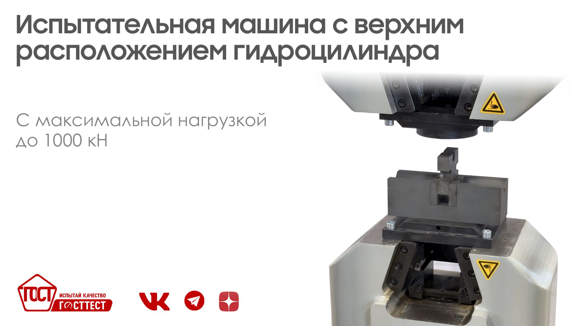 Универсальная испытательная машина МИМ.2 с верхним расположением гидроцилиндра.