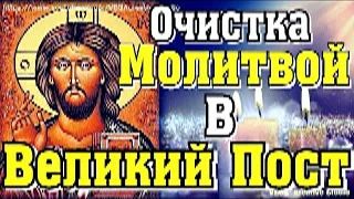 Очистка молитвой в Великий пост, кто потерпел от завистников, лживых наветов, обмана и предательства