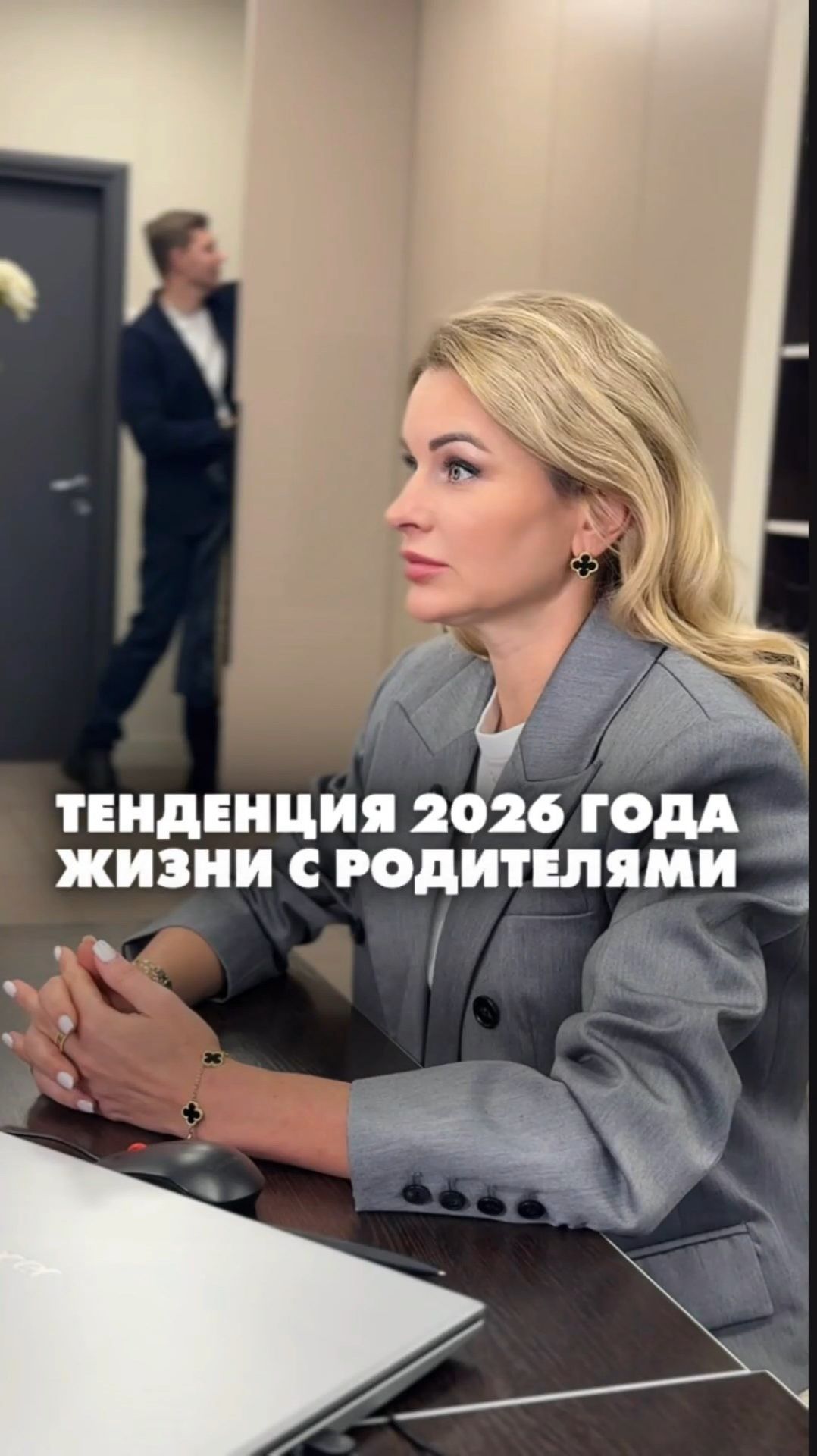 ТЕНДЕНЦИЯ 2026 ГОДА ЖИЗНИ С РОДИТЕЛЯМИ