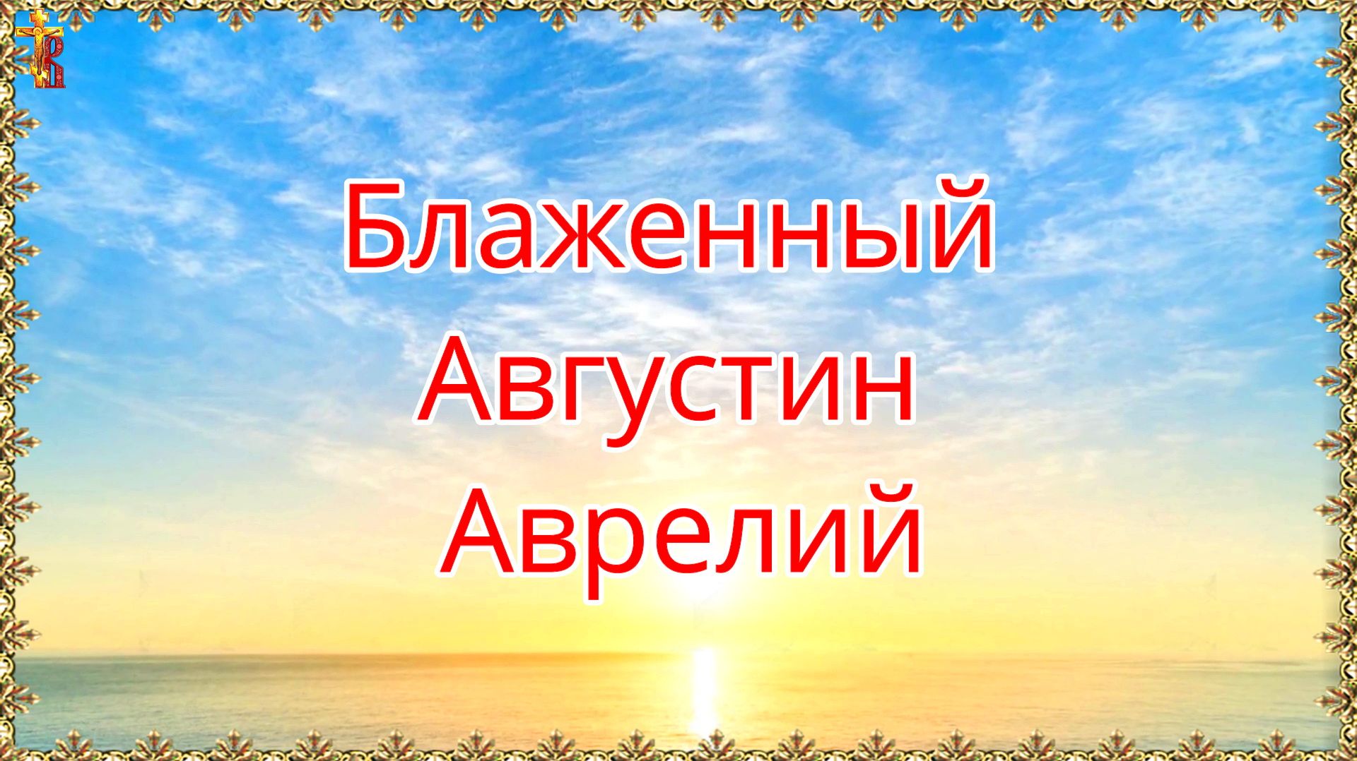 Блаженный Августин Аврелий