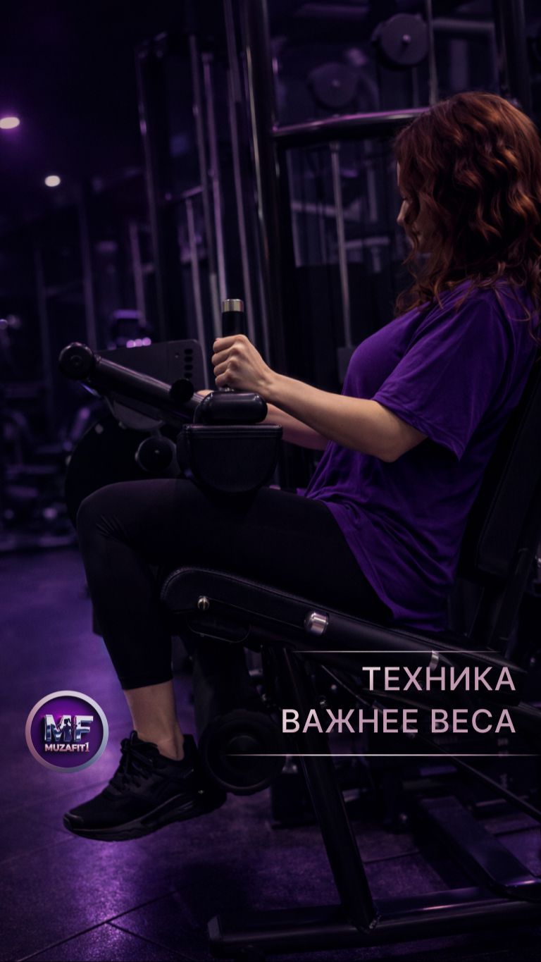 Вес важен. Но именно техника даёт результат.