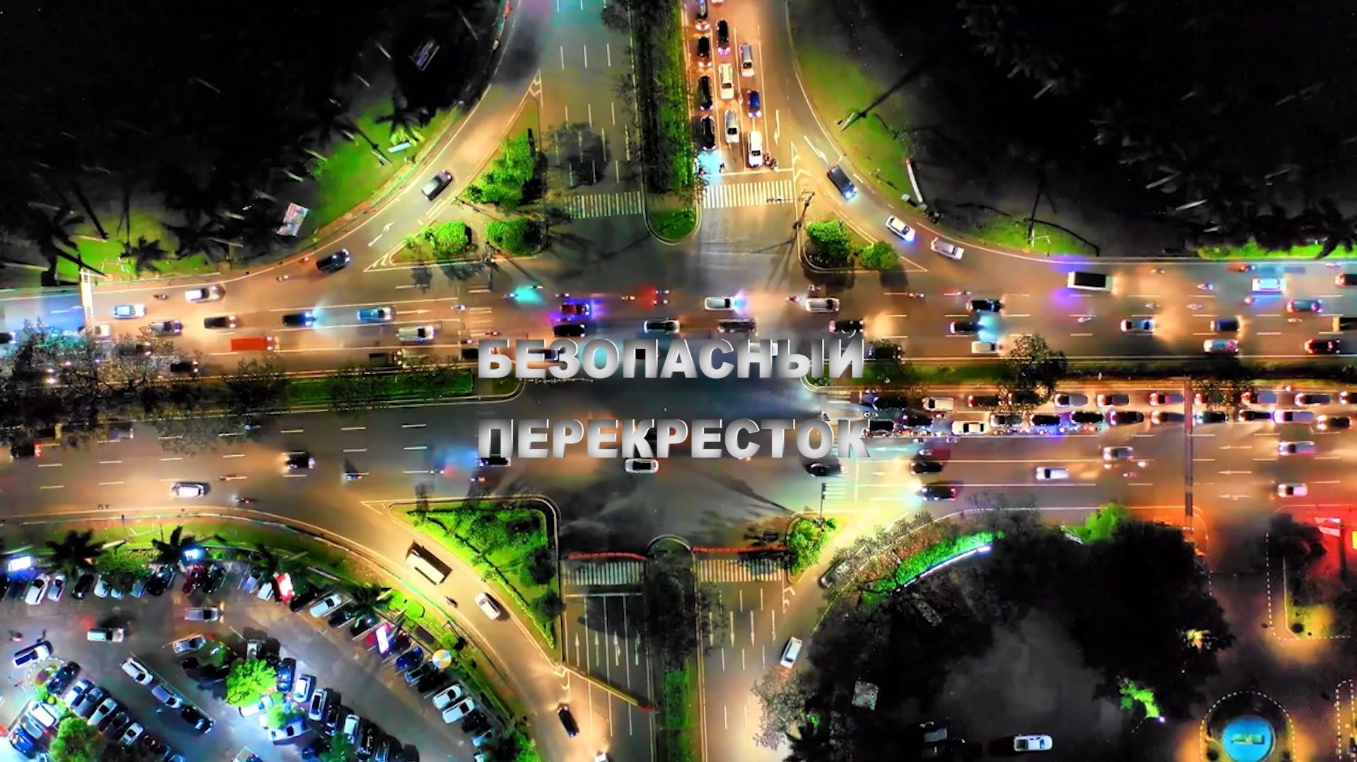 «Безопасный перекресток»