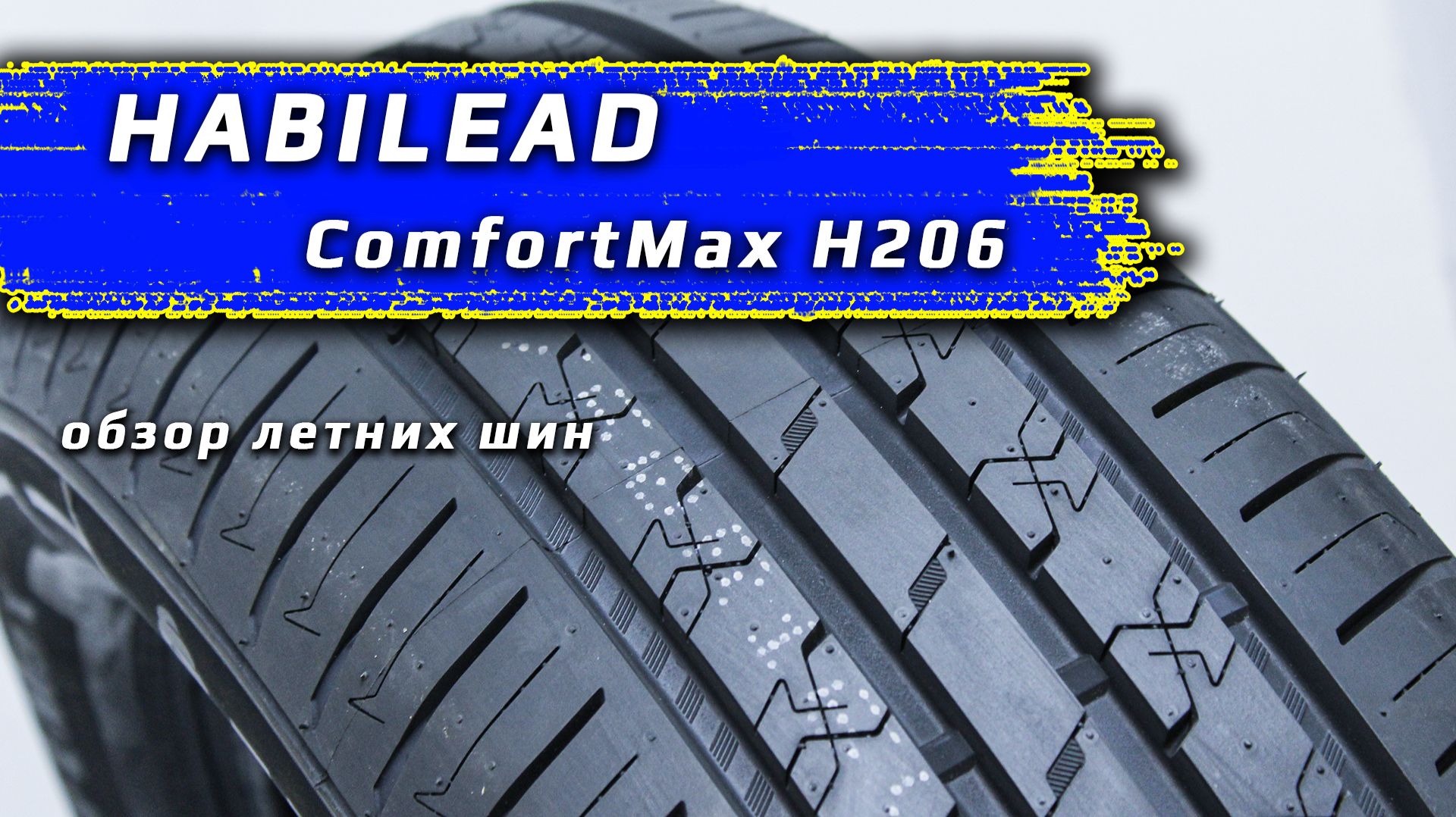Habilead ComfortMax H206 - 4 ключевые характеристики в обзоре летней резины