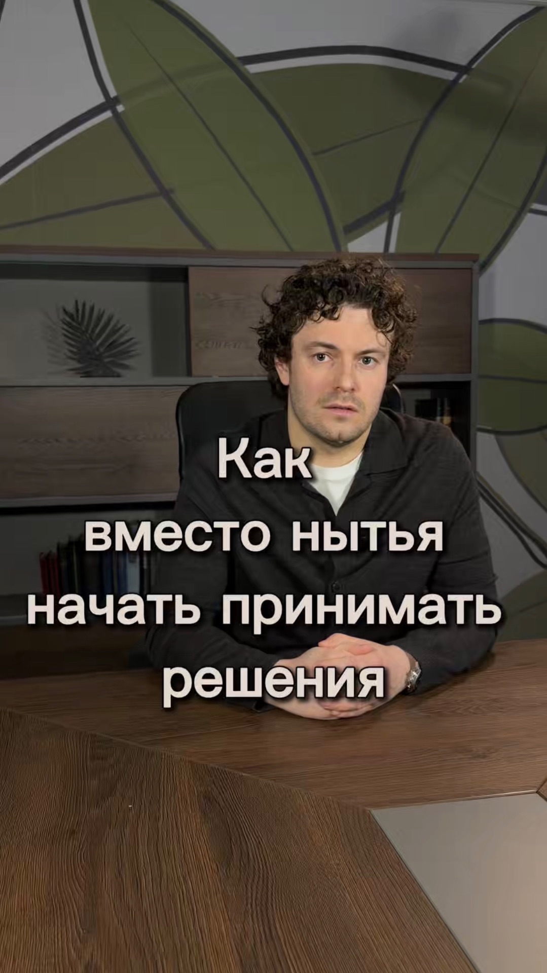 Как вместо нытья начать принимать решения