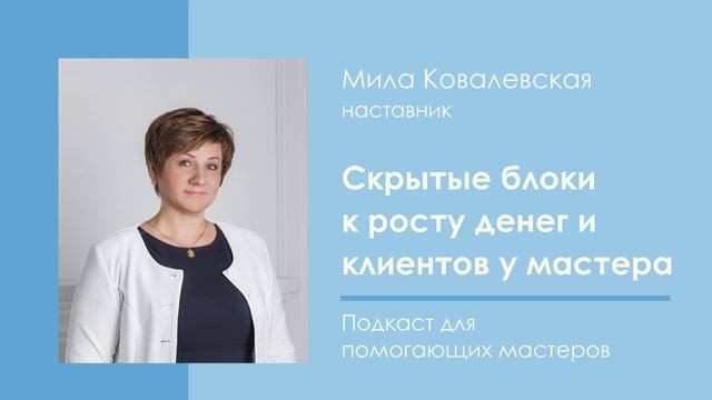 Скрытые блоки к росту денег и клиентов у мастера