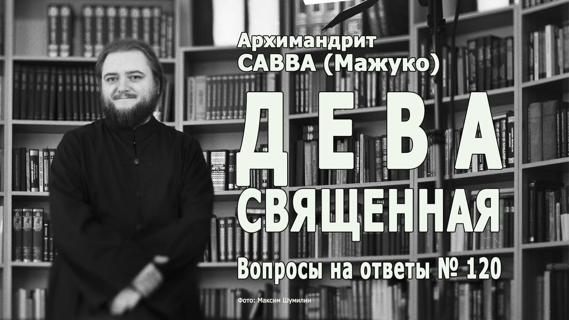 ДЕВА СВЯЩЕННАЯ • Вопросы на ответы № 120