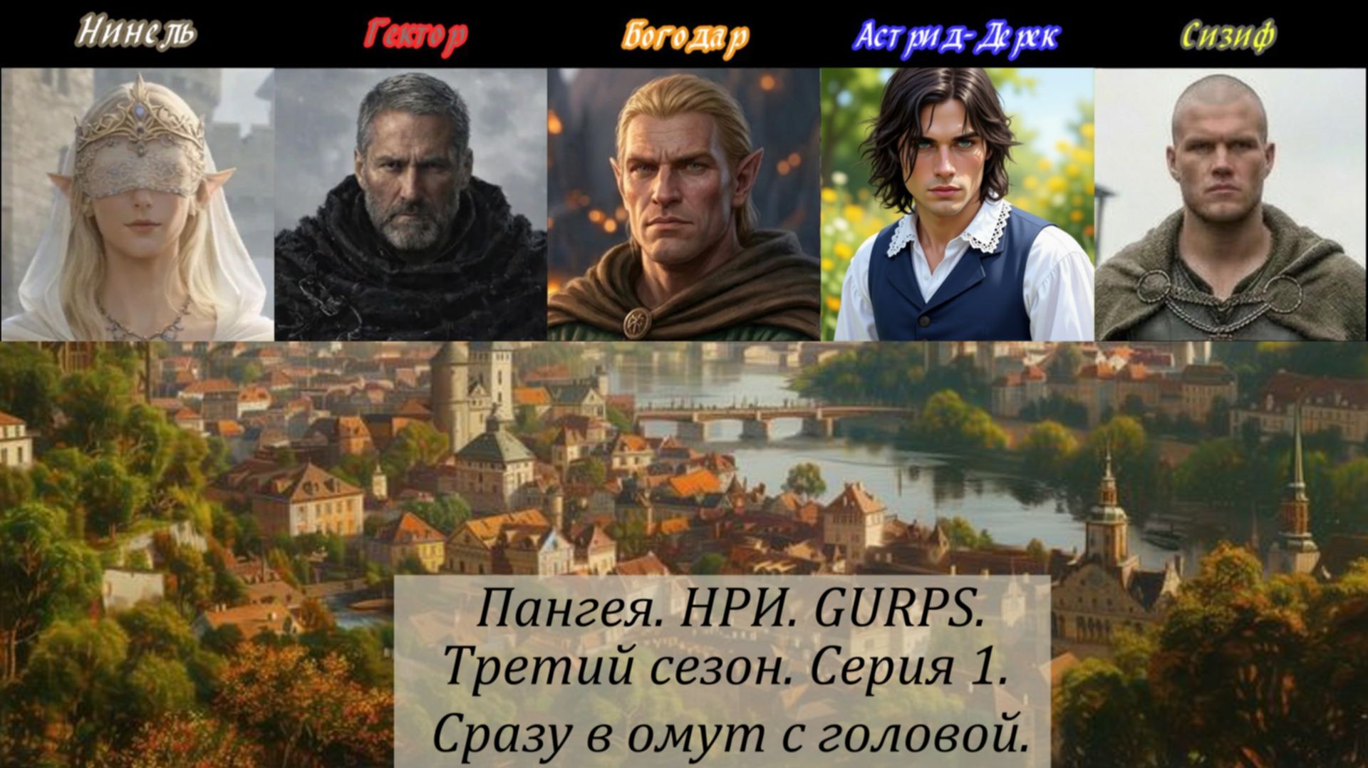 3й сезон. Серия 1. Сразу в омут с головой.