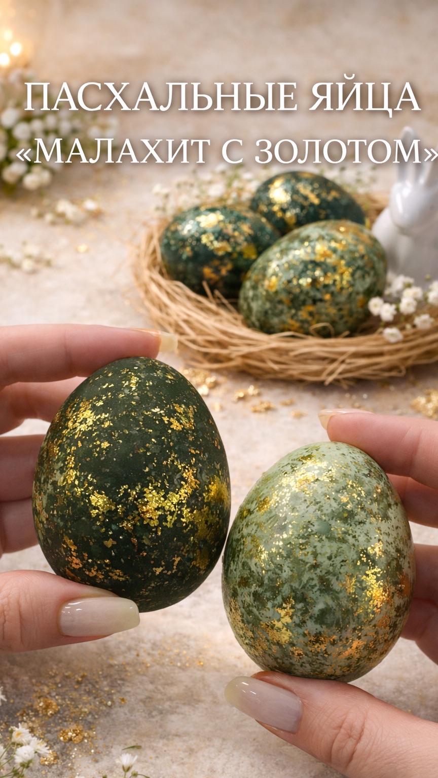 Малахитовые пасхальные яйца с золотом ✨ Красим яйца красиво и просто