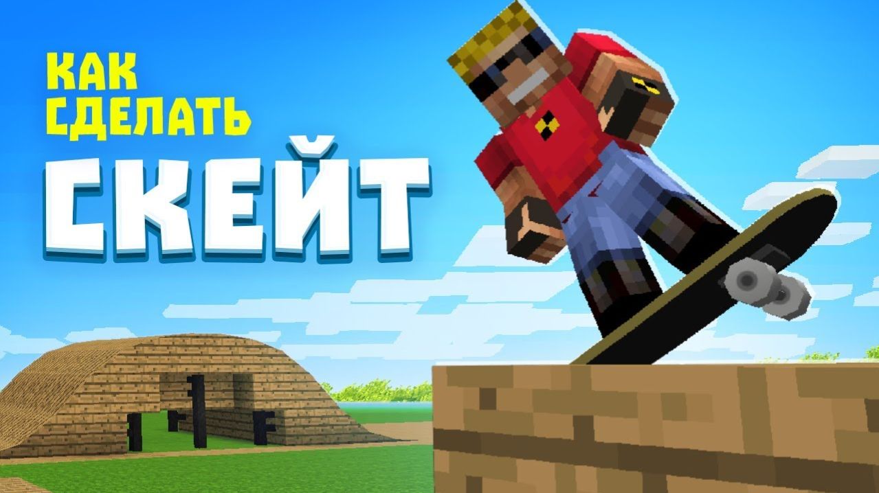 Как сделать СКЕЙТ в Майнкрафте？ Нашли скейтпарк!