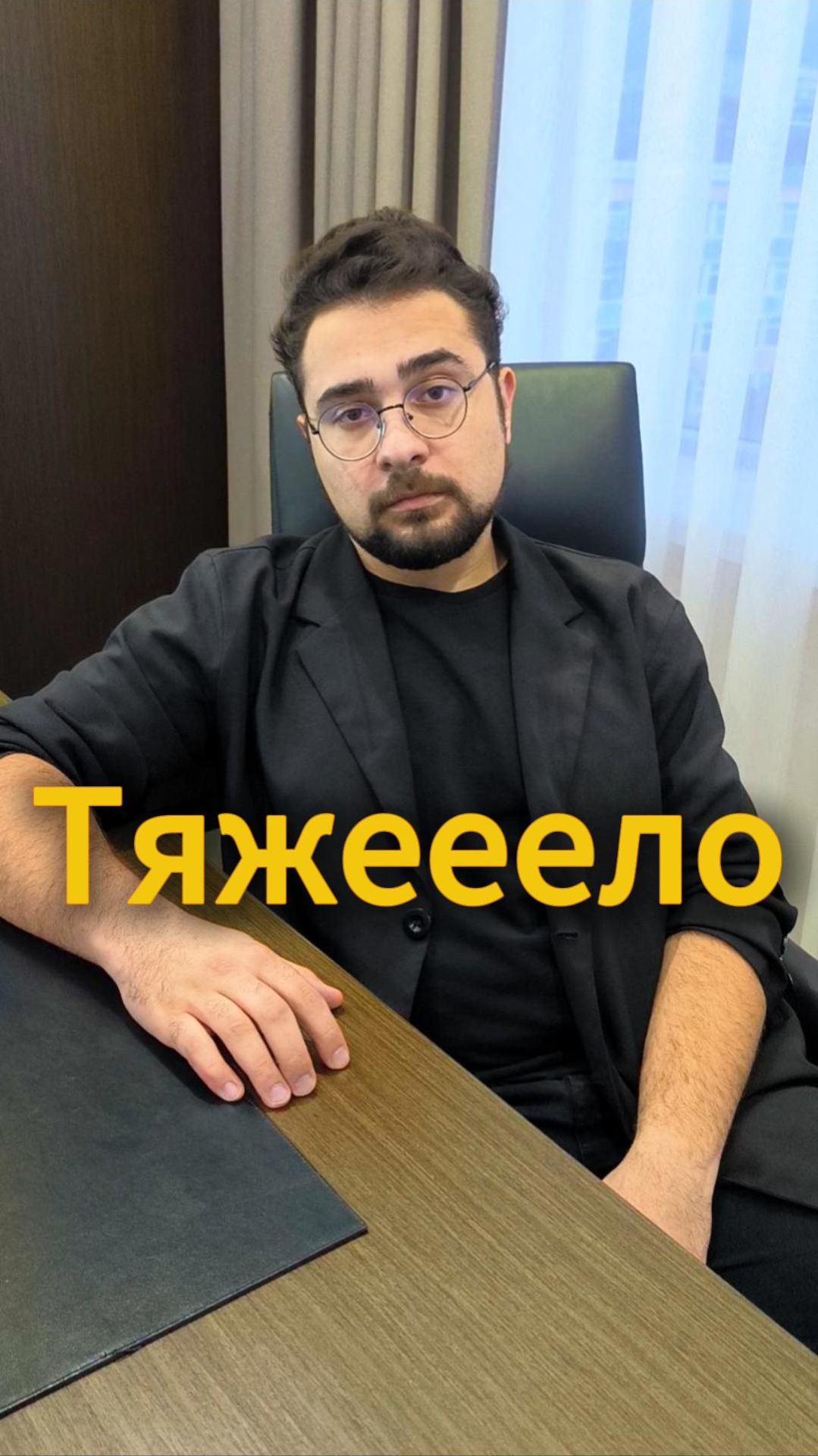 Тяжело