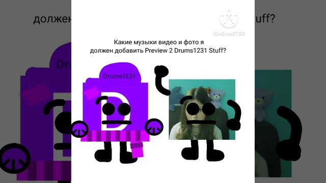 Какие музыки видео и фото я должен добавить Preview 2 Drums1231 Stuff - Лида и его друзья Shorts