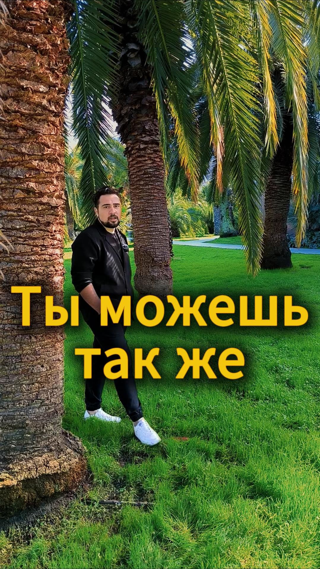 Ты можешь так же