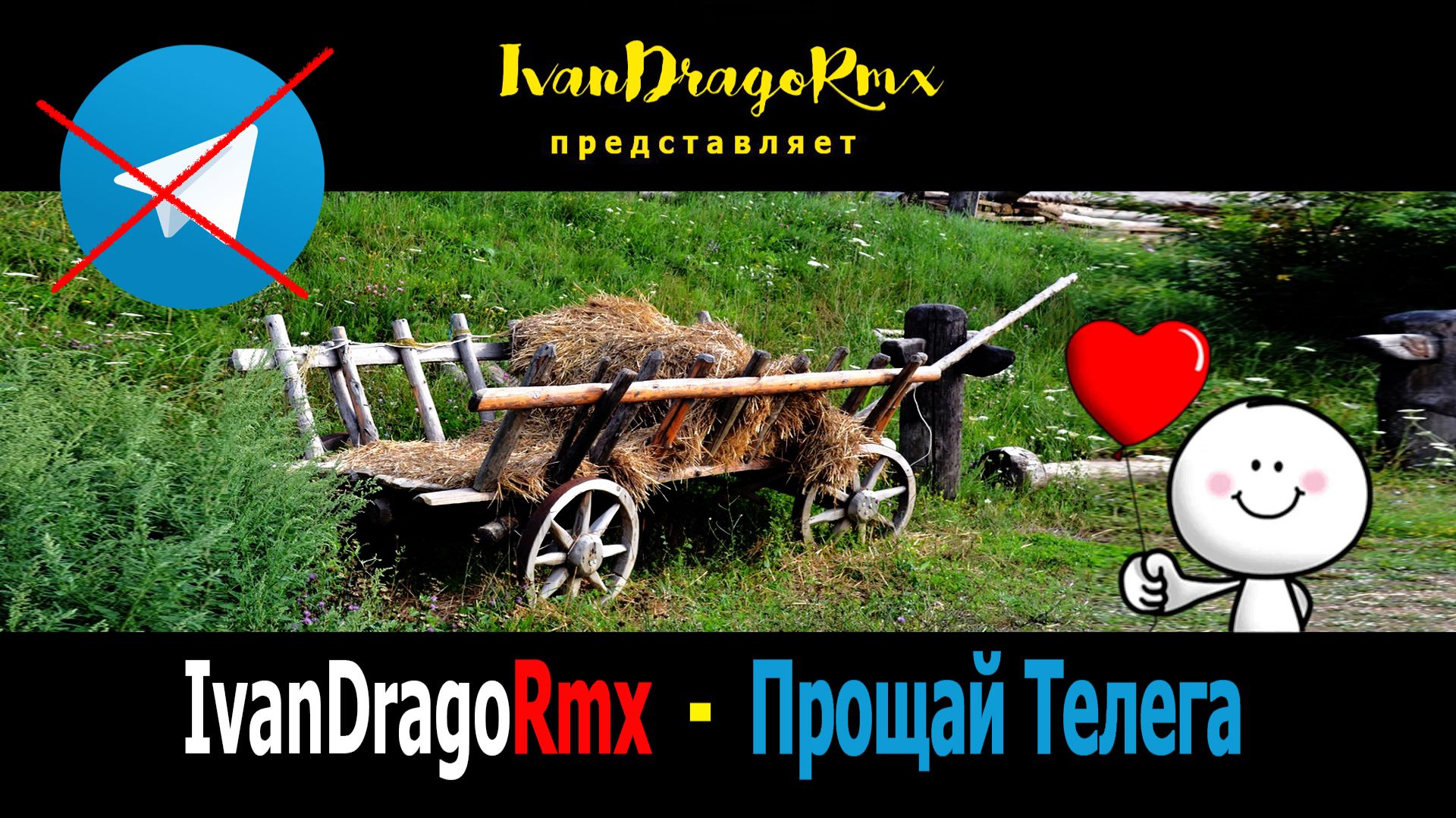 IvanDragoRmx - Прощай Телега