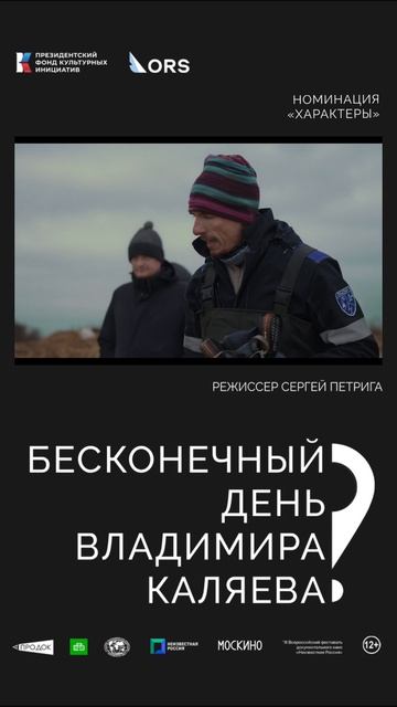 «Бесконечный день Владимира Каляева». Режиссёр Сергей Петрига