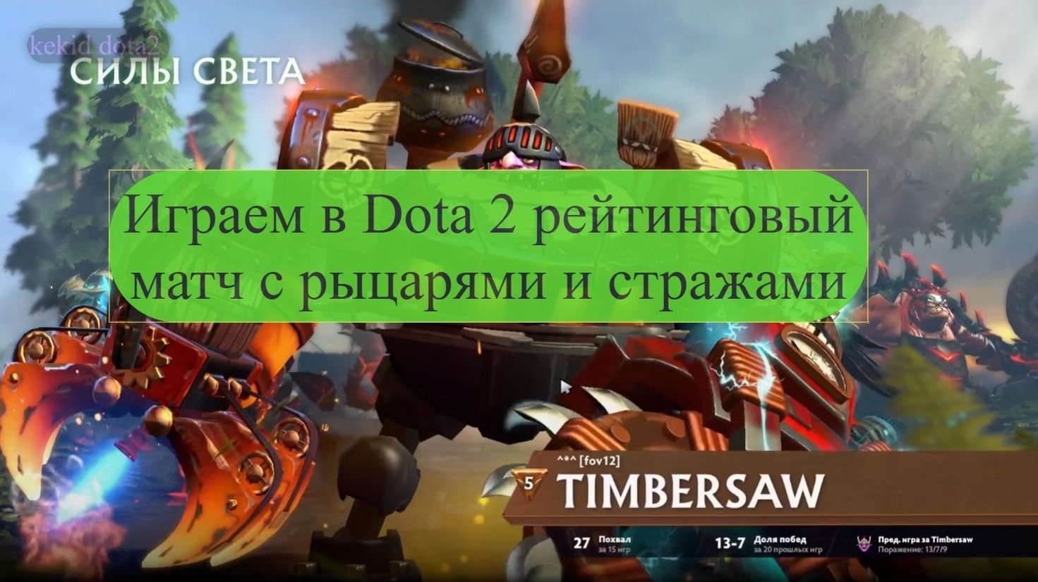 Играем в Dota 2 рейтинговый матч с рыцарями и стражами