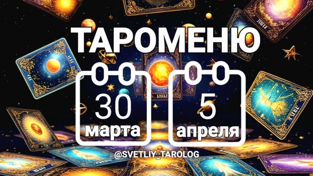 🔮 🀄 ТАРОМЕНЮ с 30 марта по 5 апреля 2026 года 🔮