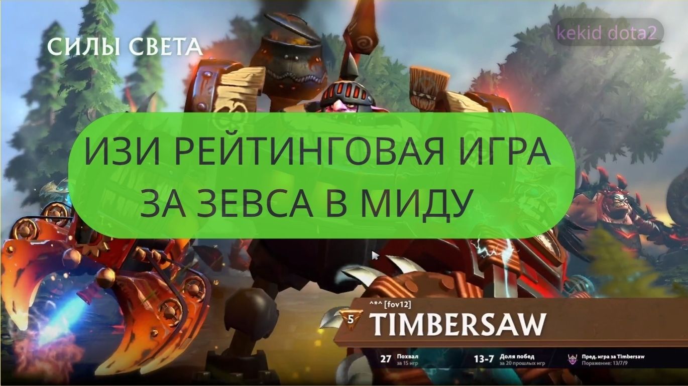 ИЗИ РЕЙТИНГ ЗА ЗЕВСА В МИДУ