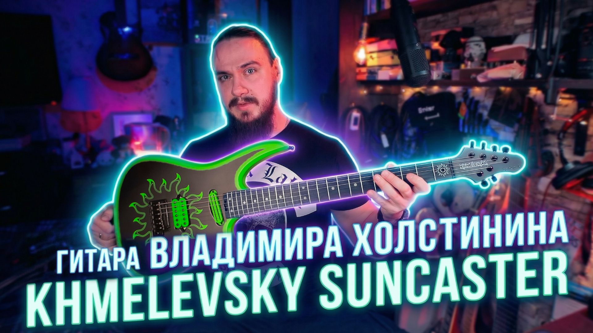 Гитары Владимира Холстинина. Khmelevsky Suncaster