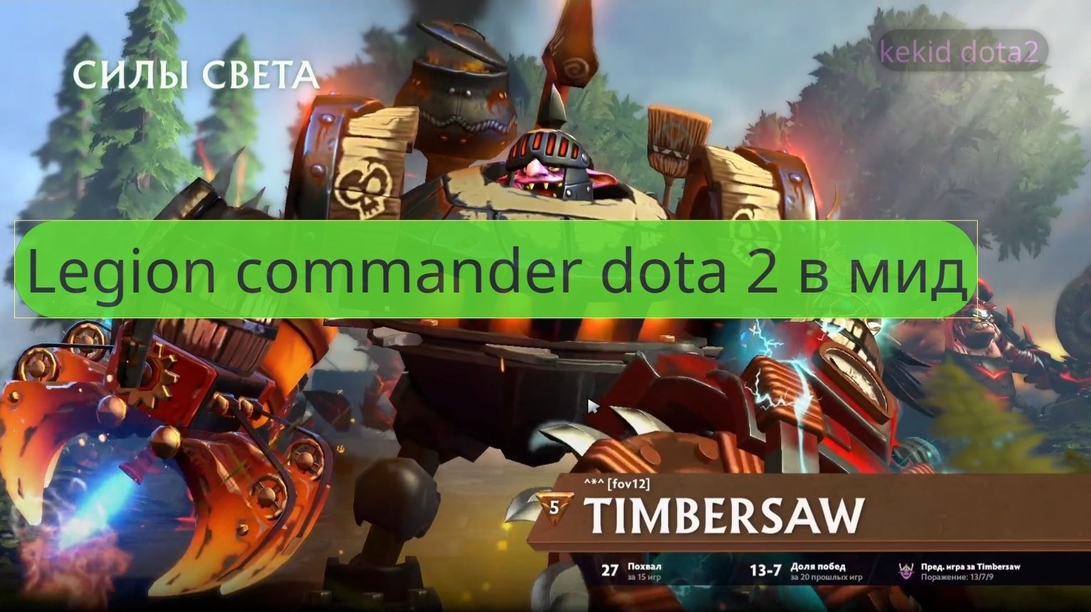 Legion Commander в мид Dota 2