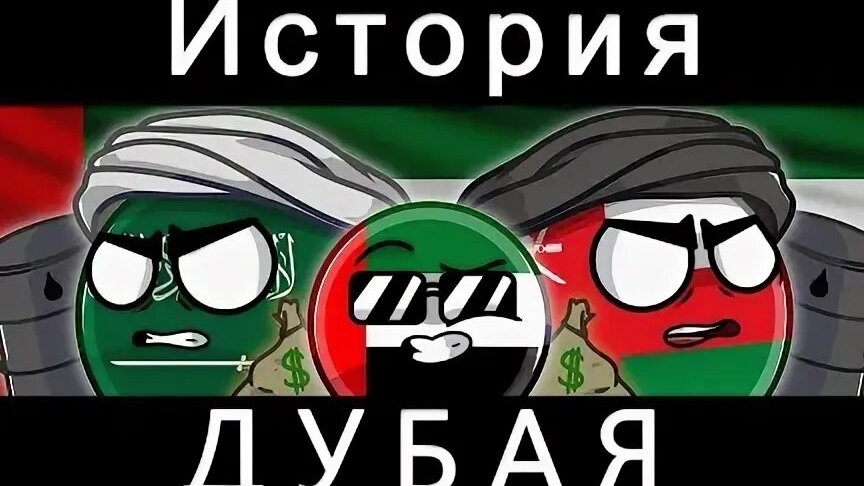 История Дубая