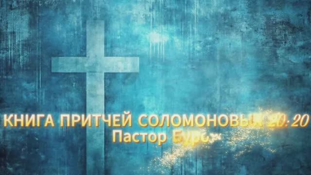КНИГА ПРИТЧЕЙ СОЛОМОНОВЫХ 20:20