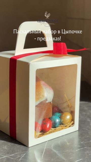 Предзаказ на пасхальный набор уже в Цыпочке!