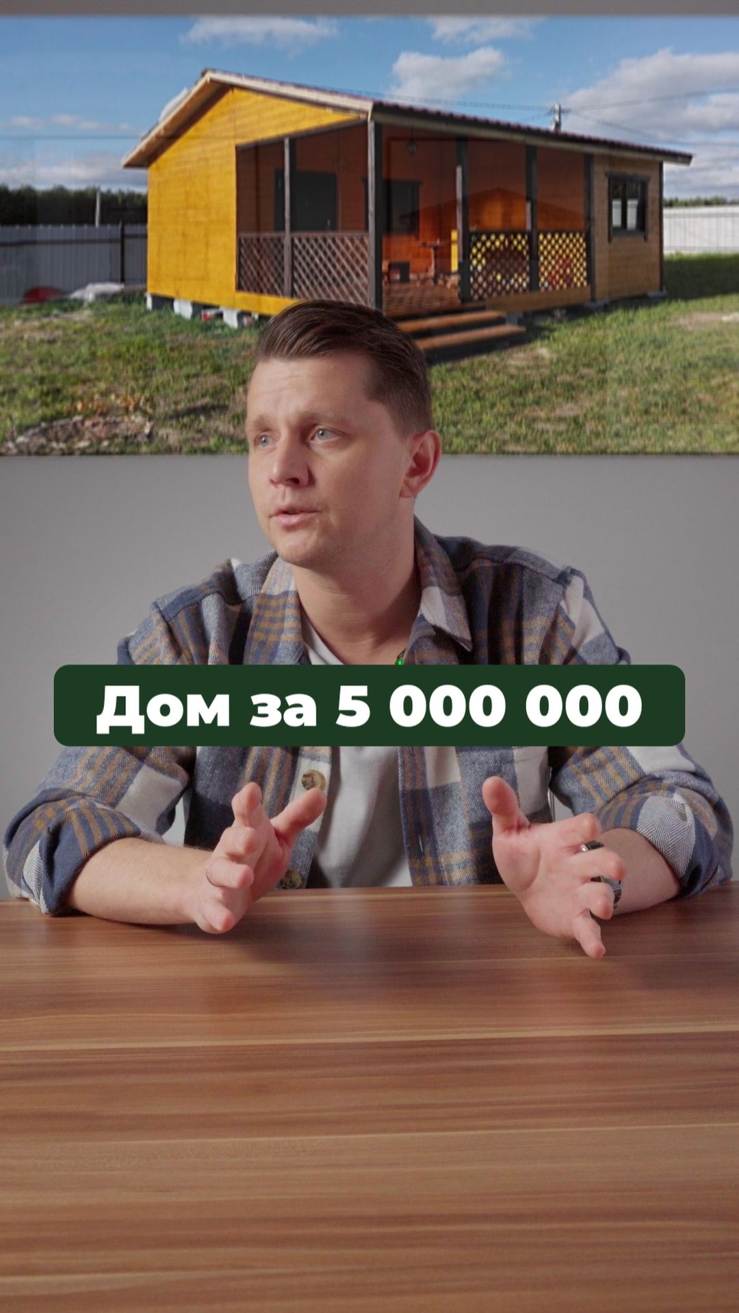 СЕКРЕТ дома за 5 миллионов от строителя!