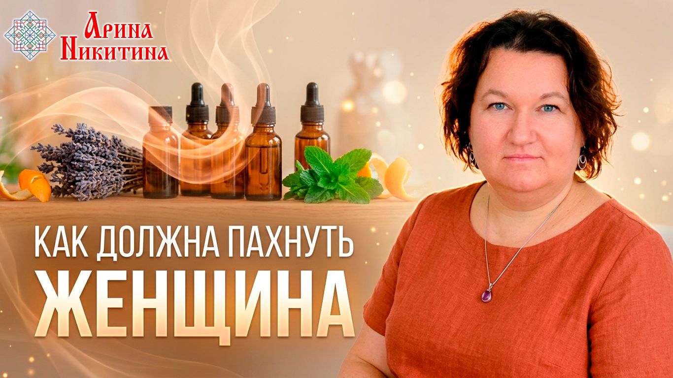 Как должна пахнуть женщина | Арина Никитина
