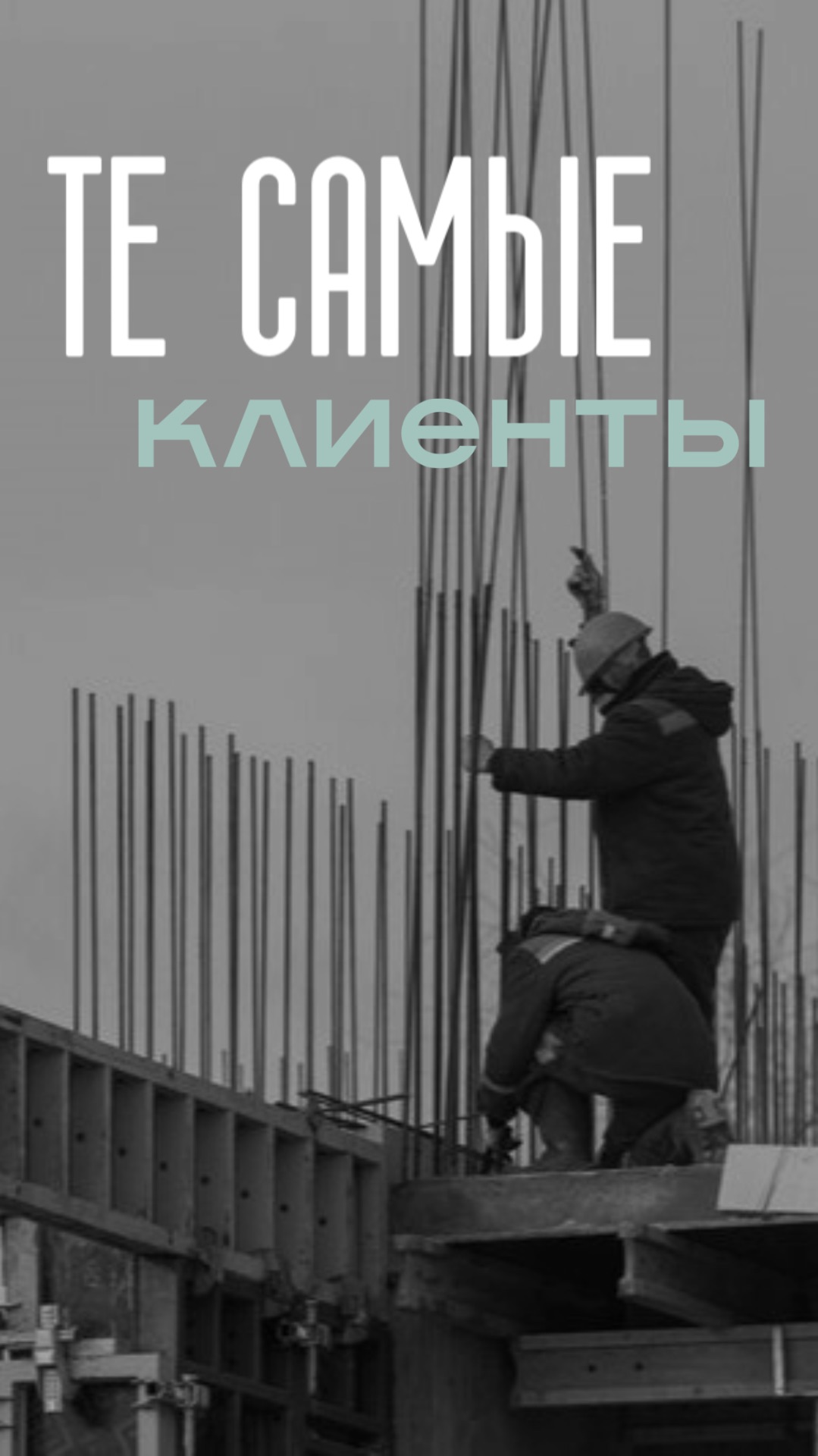 ТЕ САМЫЕ КЛИЕНТЫ.