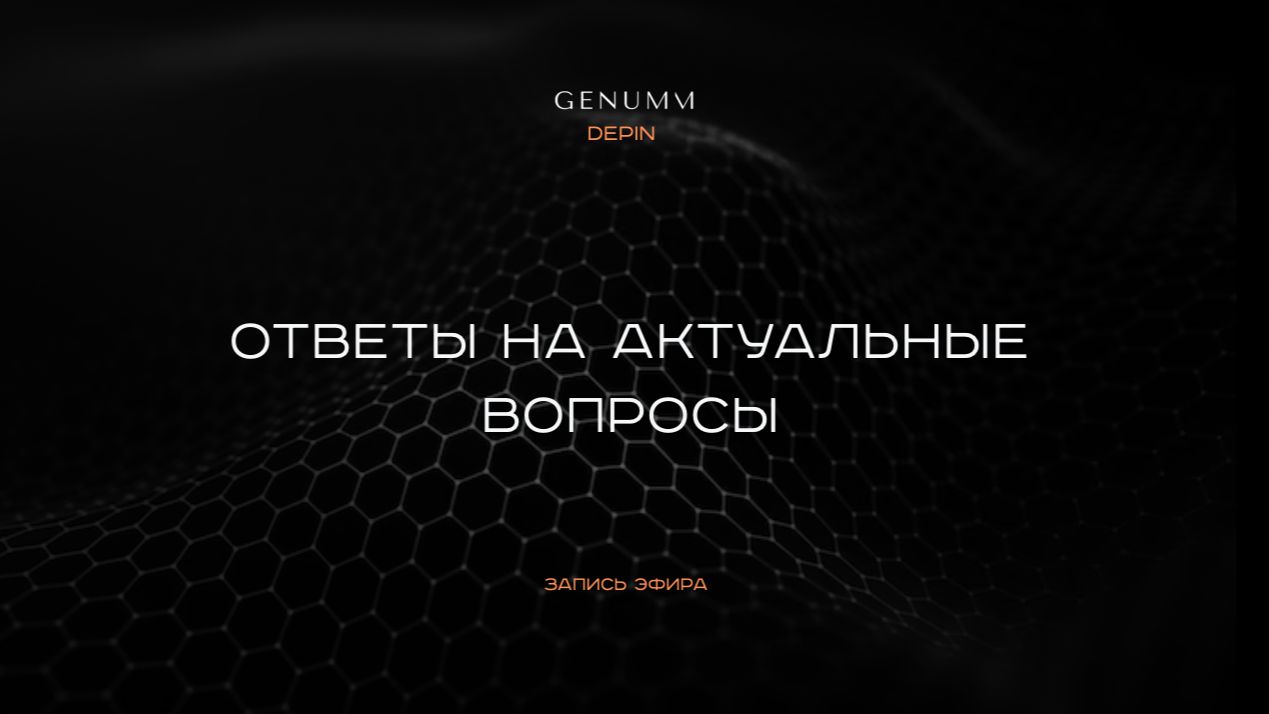 Genumm DePIN. Эфир с ответами на актуальные вопросы от 27 марта 2026