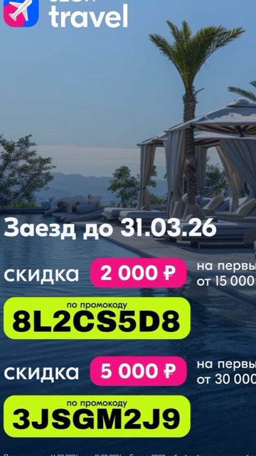 Промокоды на скидку на бронирование отелей в сервис Ozon Travel до 31.03
