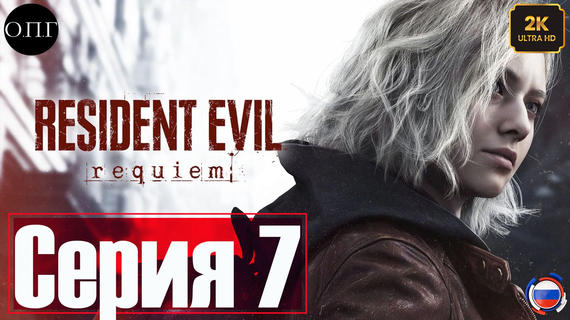 Resident Evil Requiem - Серия 7 - Грейс Эшкрофт. Третий кварцевый куб -