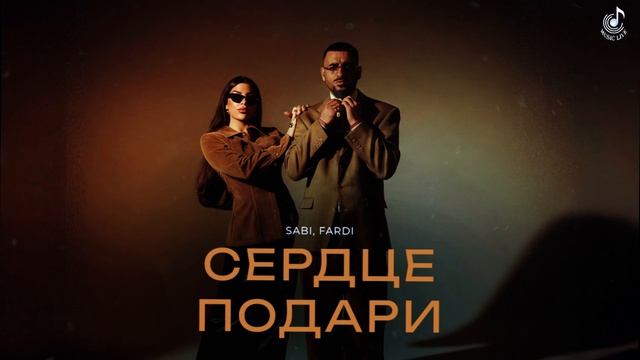 Sabi, Fardi - Сердце подари