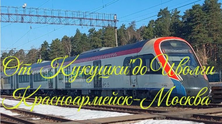 От Кукушки до Иволги. История железнодорожного сообщения Красноармейска с Москвой.