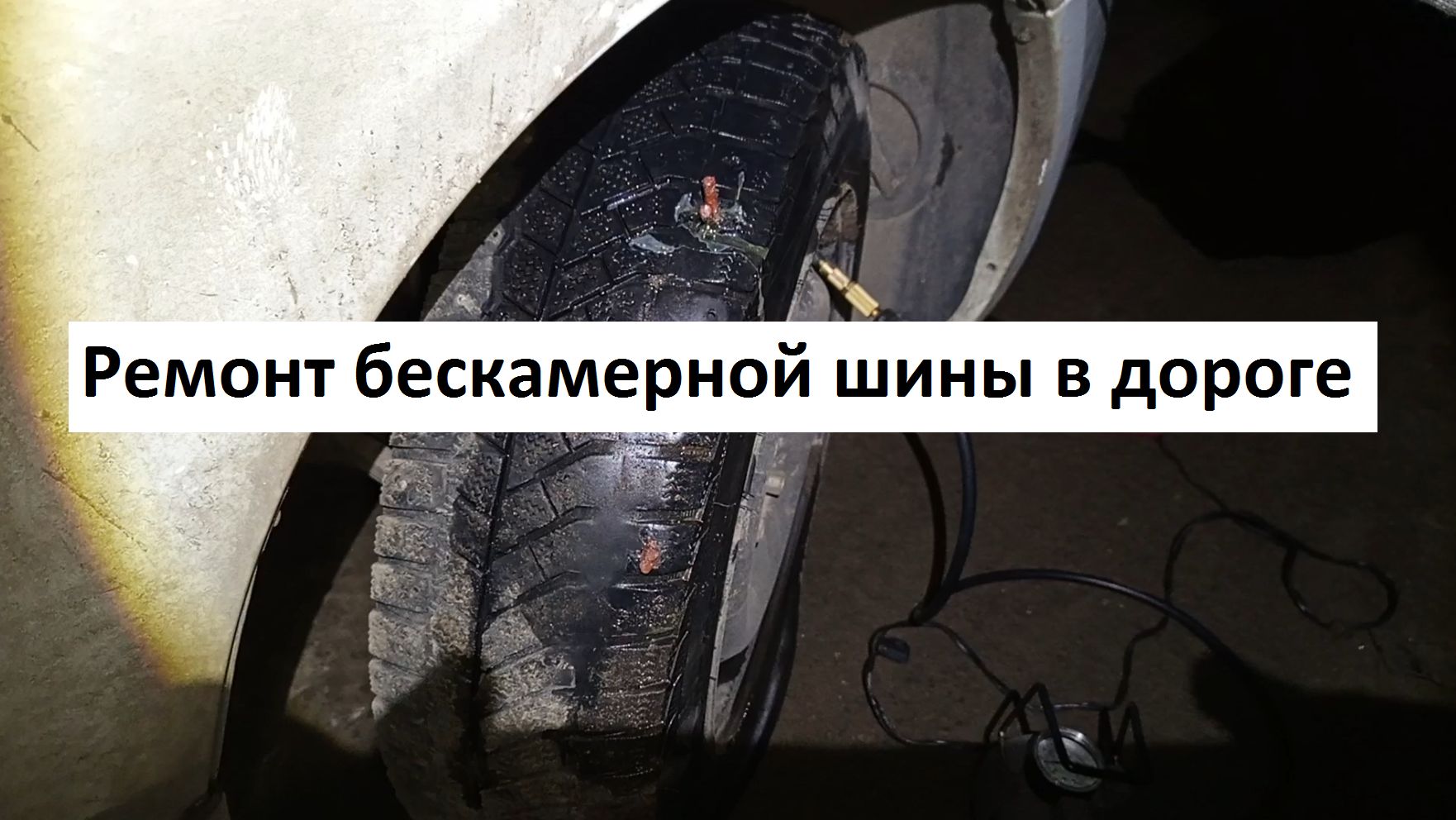 Ремонт бескамерной шины в дороге