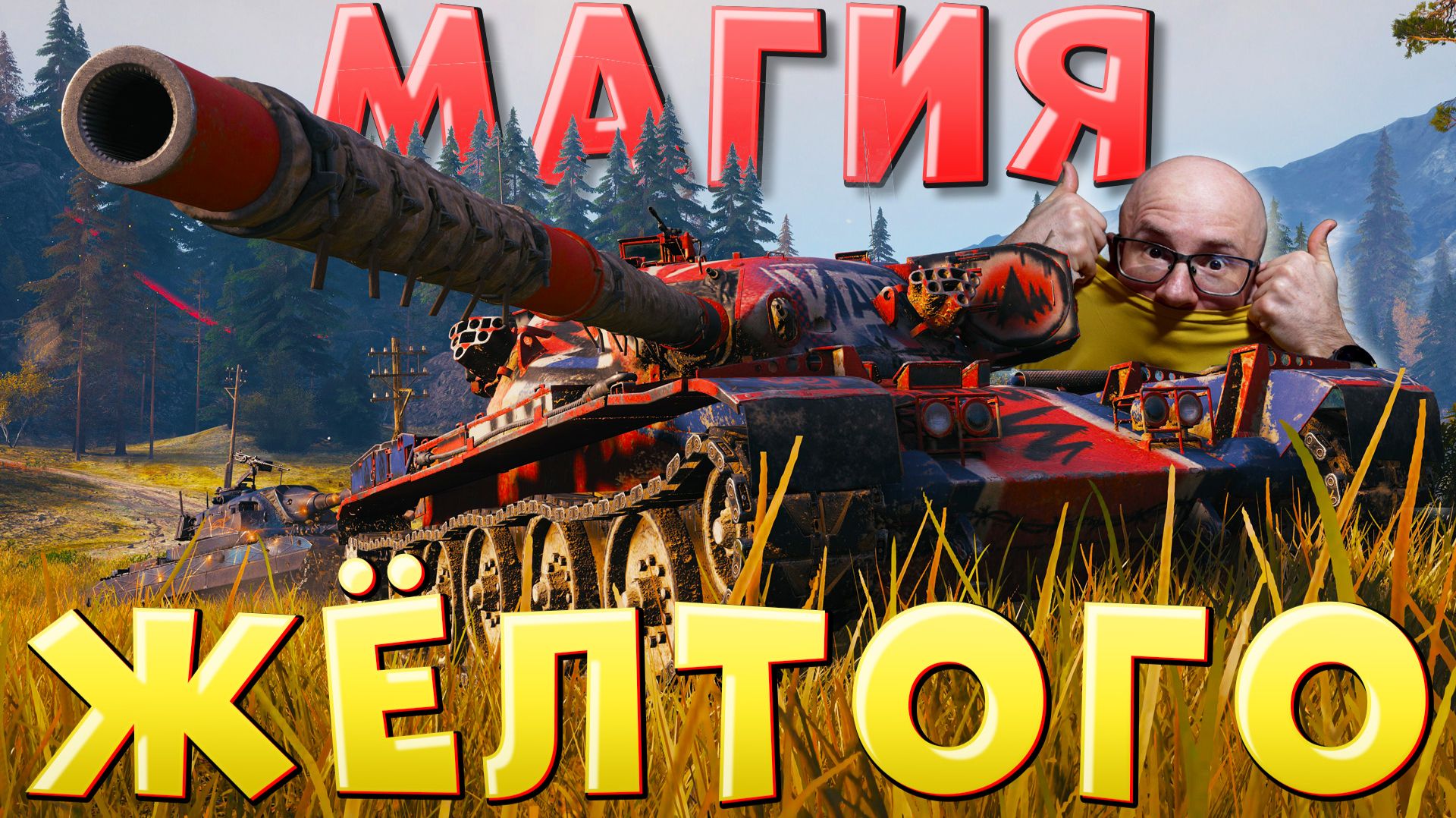 ЛВТ №4 🔥МАГИЯ ЖЁЛТОГО 🔥 ЛЕХА В ТАНКАХ на Vandal