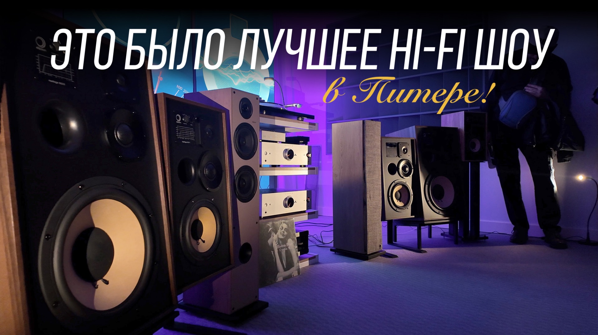 Репортаж с выставки Hi-Fi & High End Show 2026 в Санкт-Петербурге