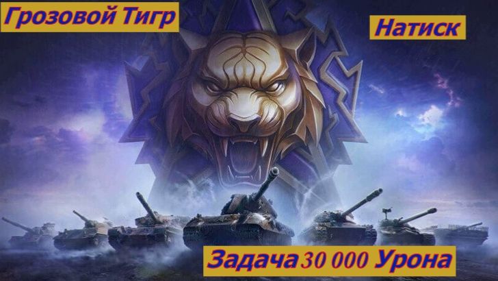 Мир Танков Натиск Грозовой Тигр  Задача 30 000 Урона