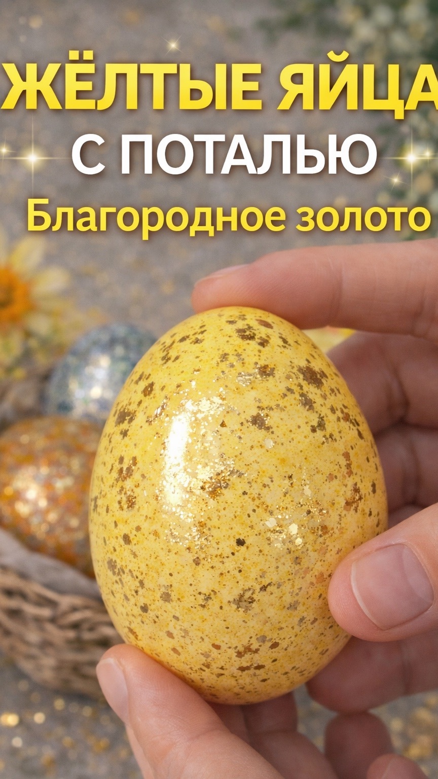 Золотые яйца на Пасху ✨ Окрашивание с поталью легко и красиво
