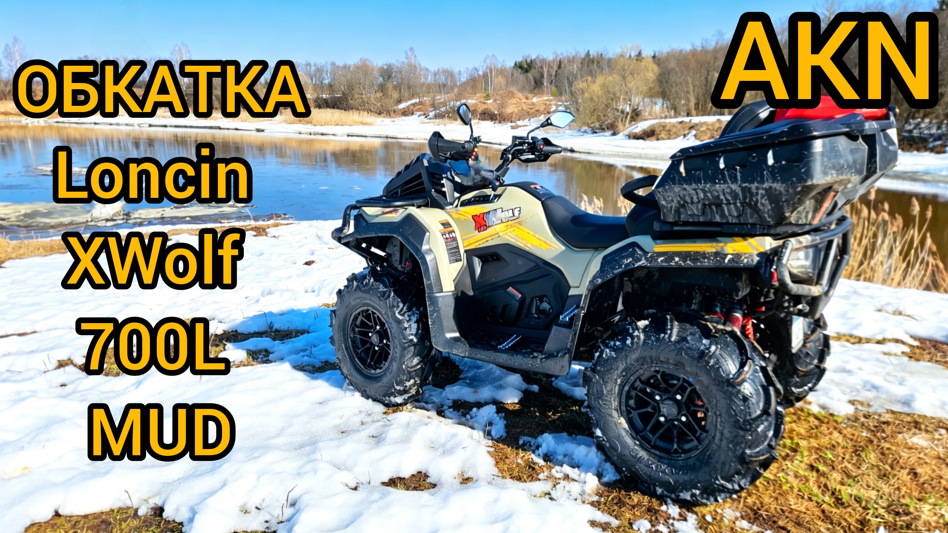 ОБКАТКА Loncin XWolf 700L MUD