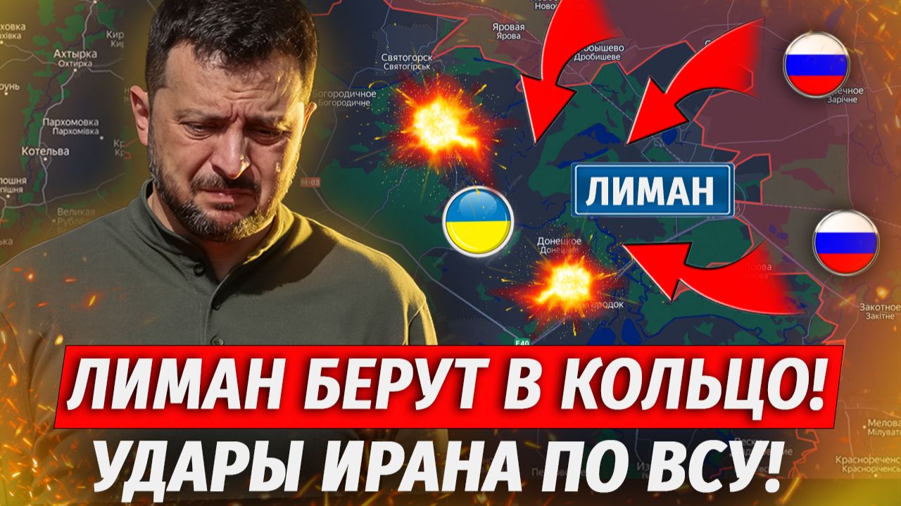 🔥Иран Бьет По ВСУ! Лиман В Окружении, Прибалтика Вступает В Конфликт - Военные Сводки