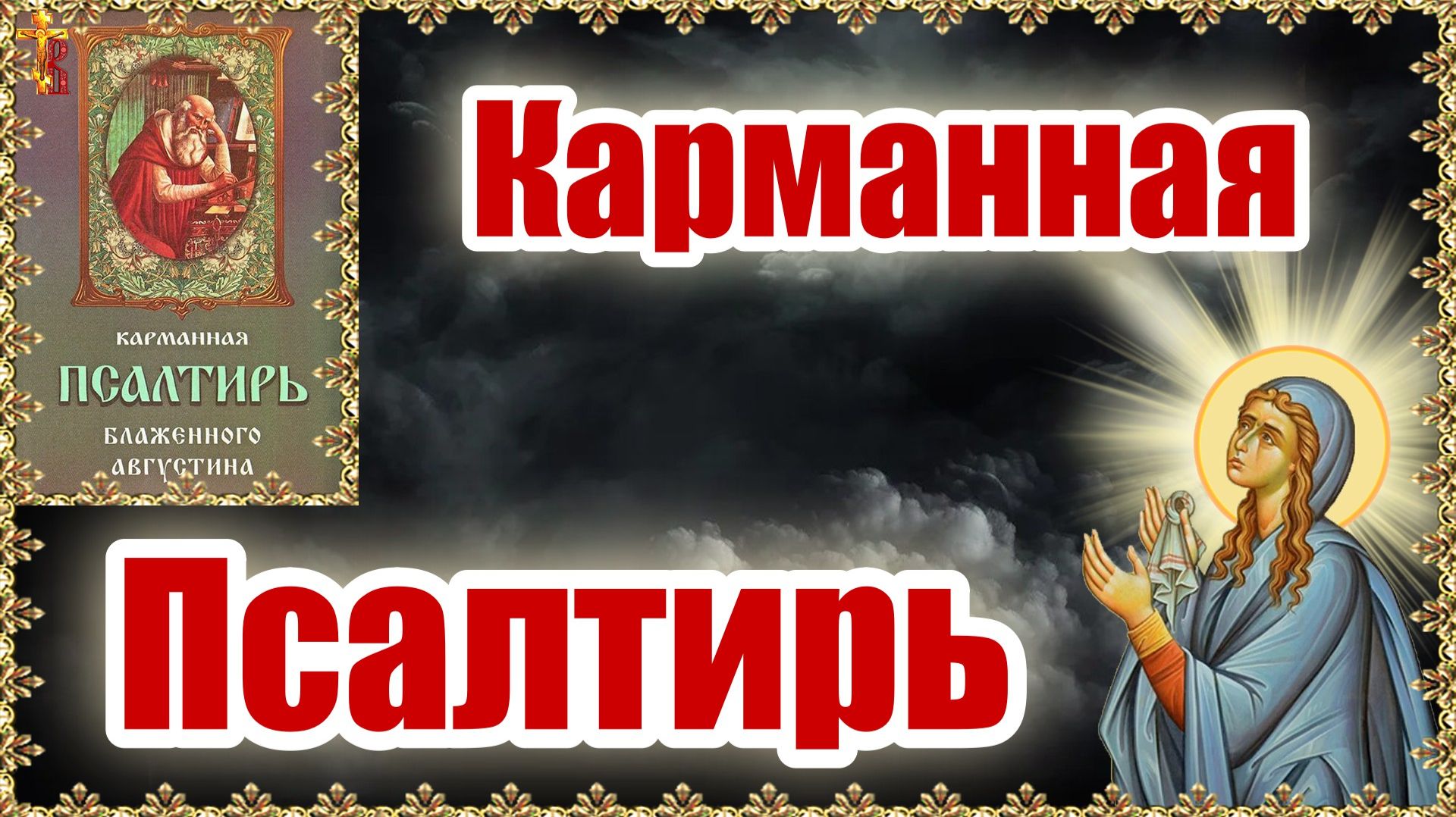 Карманная Псалтирь